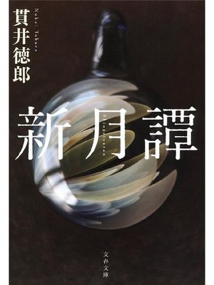 cover image of 新月譚